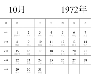 1972年日历